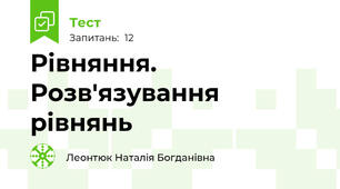 Рівняння. Розв'язування рівнянь