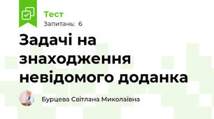 Задачі на знаходження невідомого доданка