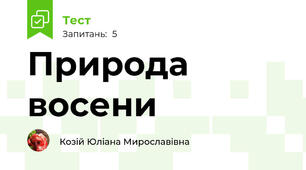 Природа восени