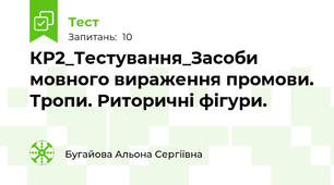 КР2_Тестування_Засоби мовного вираження промови. Тропи. Риторичні фігури.