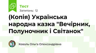 (Копія) Українська народна казка "Вечірник, Полуночник і Світанок"