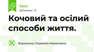 Кочовий та осілий способи життя.