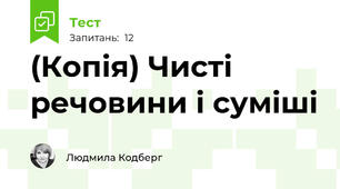 (Копія) Чисті речовини і суміші