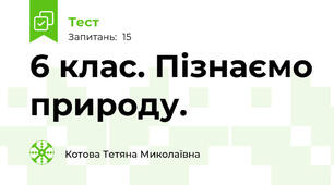  6 клас. Пізнаємо природу. 
