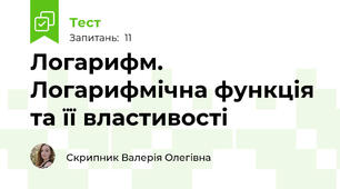 Логарифм. Логарифмічна функція та її властивості