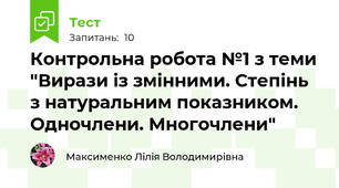 Контрольна робота №1 з теми "Вирази із змінними. Степінь з натуральним показником. Одночлени. Многочлени"