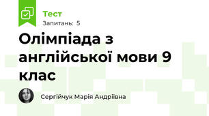 Олімпіада з англійської мови 9 клас