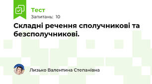  Складні речення сполучникові та безсполучникові.