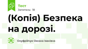 (Копія) Безпека на дорозі.