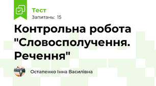Контрольна робота "Словосполучення. Речення"