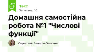Домашня самостійна робота №1 "Числові функції"