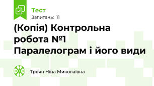 (Копія) Контрольна робота №1      Паралелограм і його види