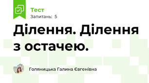 Ділення. Ділення з остачею.