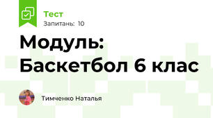 Модуль: Баскетбол 6 клас
