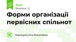 Форми організації первісних спільнот