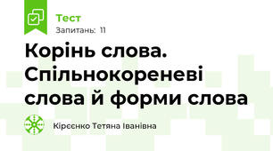 Корінь слова. Спільнокореневі слова й форми слова
