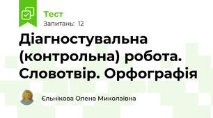 Діагностувальна (контрольна) робота. Словотвір. Орфографія 