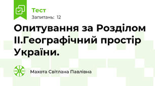 Опитування за Розділом ІІ.Географічний простір України.