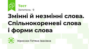 Змінні й незмінні слова. Спільнокореневі слова і форми слова