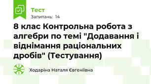 8 клас Контрольна робота з алгебри по темі "Додавання і віднімання раціональних дробів" (Тестування)