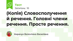 (Копія) Словосполучення й речення. Головні члени речення. Просте речення. 