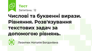 Числові та буквенні вирази. Рівняння. Розв'язування текстових задач за допомогою рівнянь.