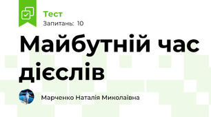 Майбутній час дієслів