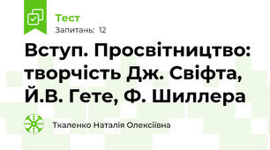 Вступ. Просвітництво: творчість Дж. Свіфта, Й.В. Гете, Ф. Шиллера