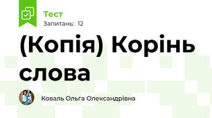 (Копія) Корінь слова