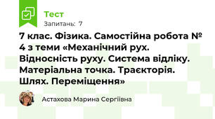 7 клас. Фізика. Самостійна робота № 4 з теми «Механічний рух. Відносність руху. Система відліку. Матеріальна точка. Траєкторія. Шлях. Переміщення»