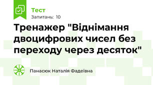 Тренажер "Віднімання двоцифрових чисел без переходу через десяток" 