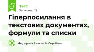 Гіперпосилання в текстових документах, формули та списки