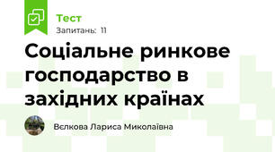 Соціальне ринкове господарство в західних країнах 