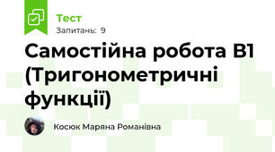 Самостійна робота В1 (Тригонометричні функції)