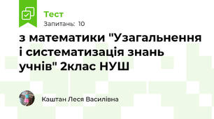 з математики "Узагальнення і систематизація знань учнів" 2клас НУШ