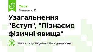 Узагальнення "Вступ", "Пізнаємо фізичні явища"