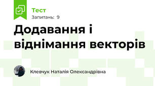 Додавання і віднімання векторів