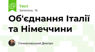 Об'єднання Італії та Німеччини
