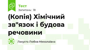 (Копія) Хімічний зв"язок і будова речовини