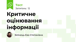Критичне оцінювання інформації 