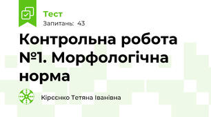 Контрольна робота №1. Морфологічна норма