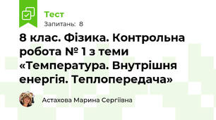 8 клас. Фізика. Контрольна робота № 1 з теми «Температура. Внутрішня енергія. Теплопередача»