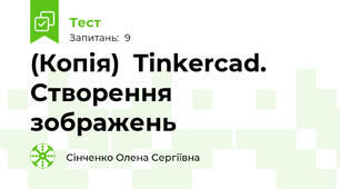 (Копія)  Tinkercad. Створення зображень
