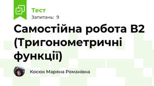 Самостійна робота В2 (Тригонометричні функції)