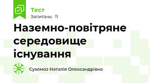 Наземно-повітряне середовище  існування 