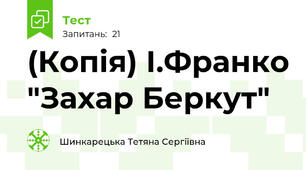 (Копія) І.Франко "Захар Беркут"