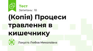 (Копія) Процеси травлення в кишечнику
