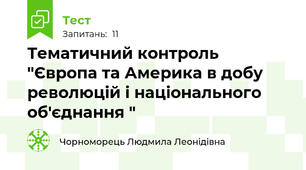 Тематичний контроль "Європа та Америка в добу революцій і національного об'єднання "
