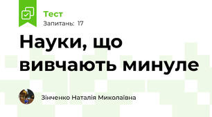 Науки, що вивчають минуле