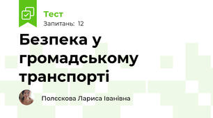 Безпека у громадському транспорті